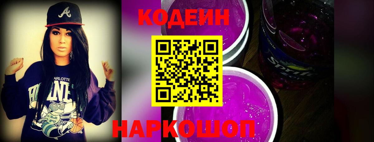 Кодеиновый сироп Lean Purple Drank Зеленокумск